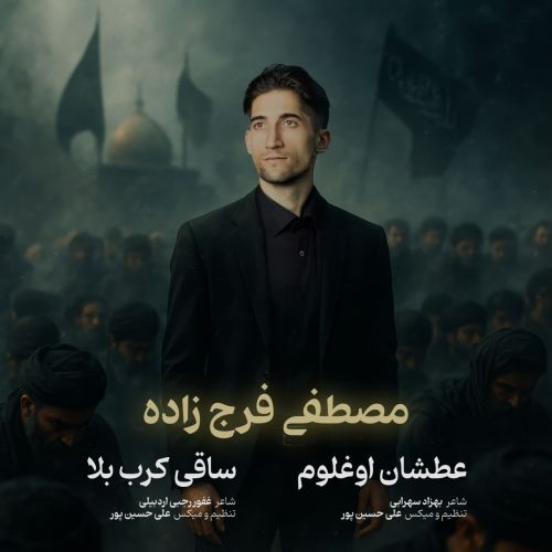 دانلود اهنگ مصطفی فرج زاده عطشان اوغلوم